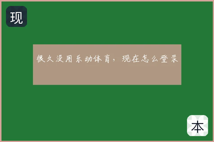 很久没用乐动体育，现在怎么登录