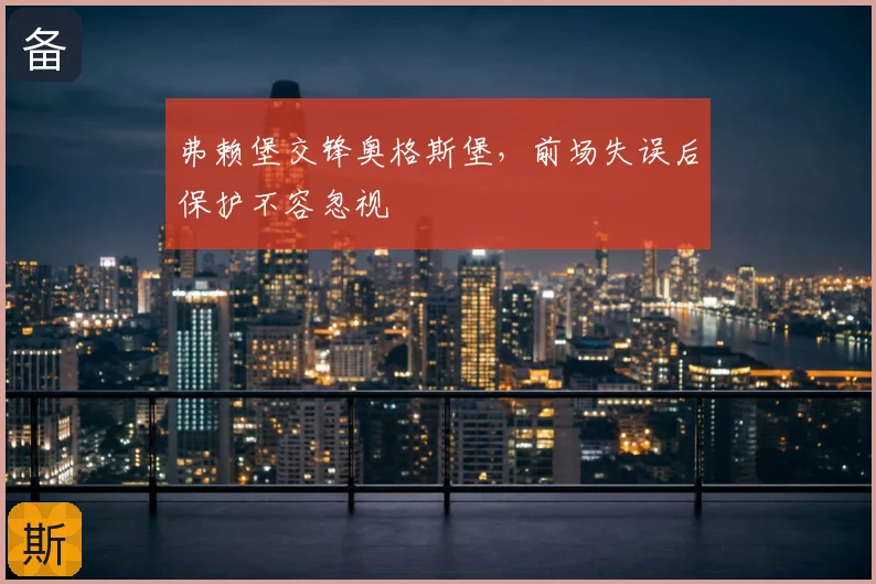 弗赖堡交锋奥格斯堡，前场失误后保护不容忽视