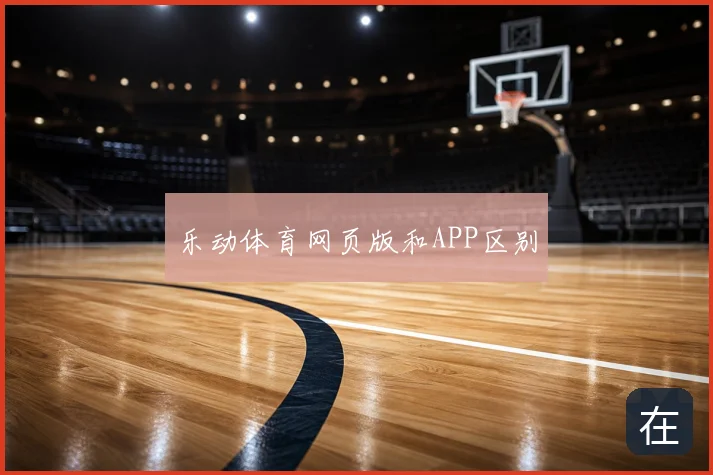 乐动体育网页版和APP区别