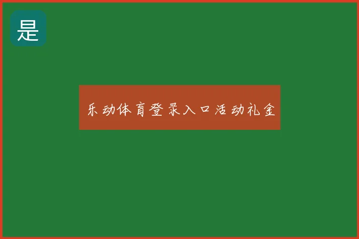 乐动体育登录入口活动礼金