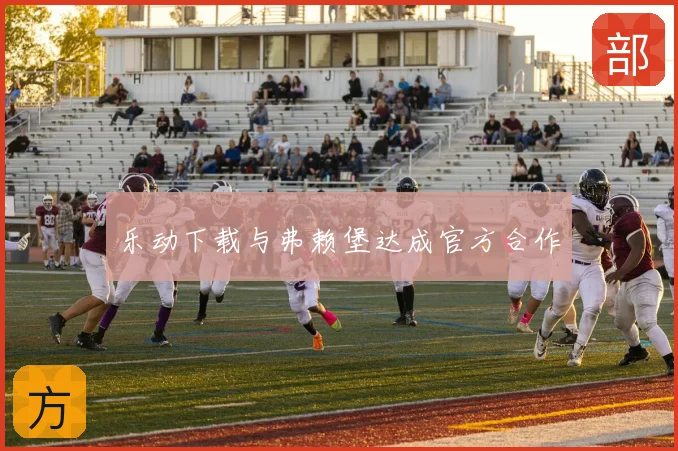 乐动下载与弗赖堡达成官方合作