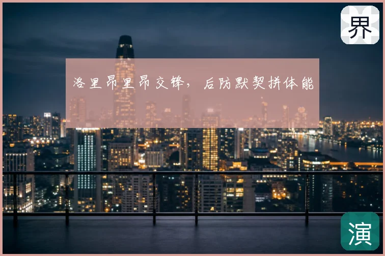 洛里昂里昂交锋，后防默契拼体能