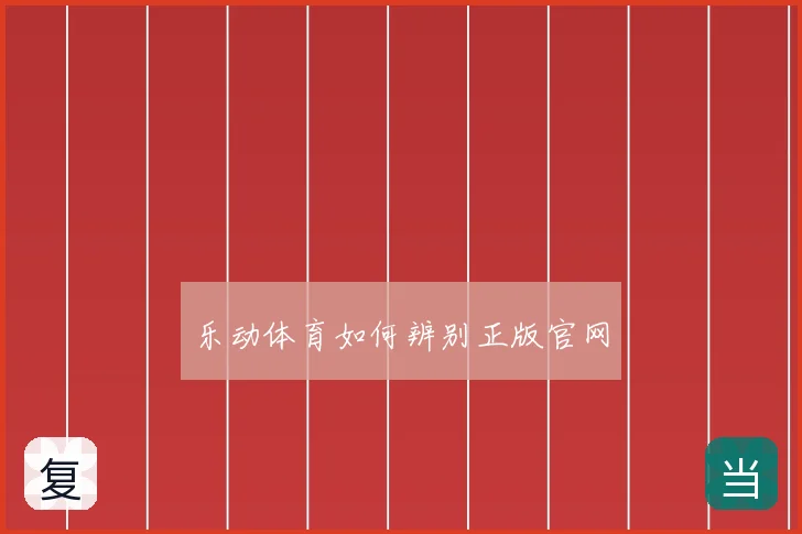乐动体育如何辨别正版官网