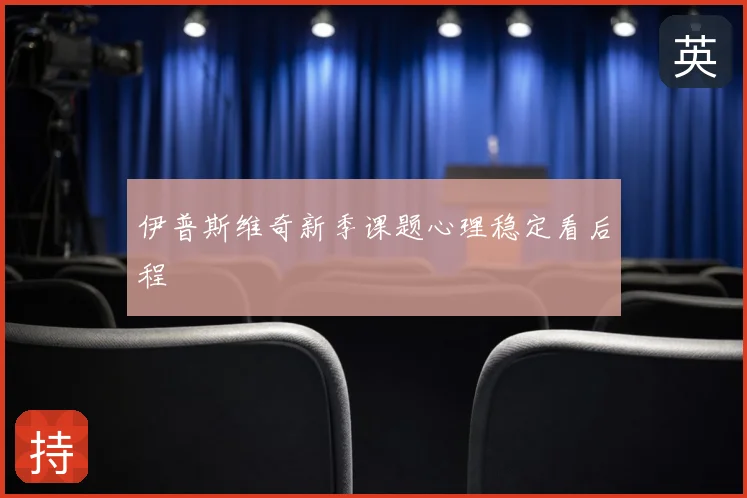 伊普斯维奇新季课题心理稳定看后程