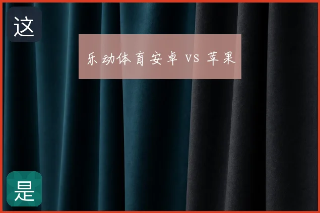 乐动体育安卓 vs 苹果