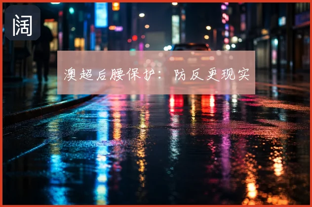 澳超后腰保护：防反更现实
