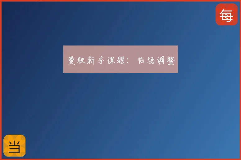 曼联新季课题:临场调整