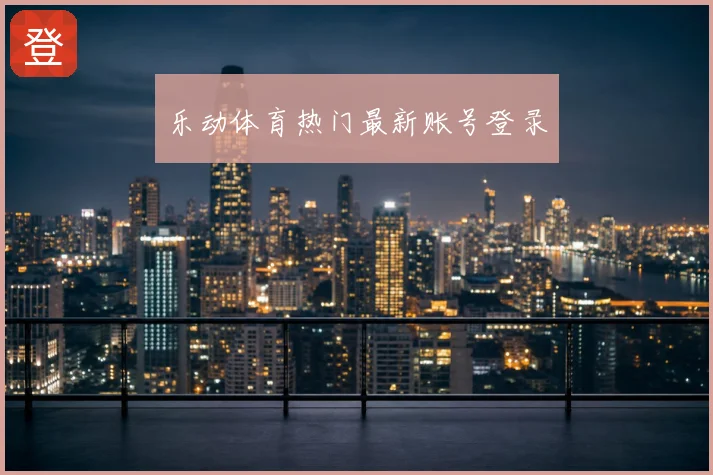 乐动体育热门最新账号登录
